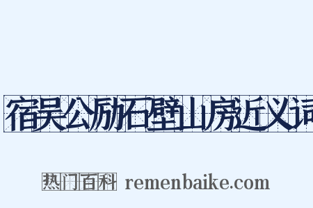 宿吴公励石壁山房近义词是什么意思的图片